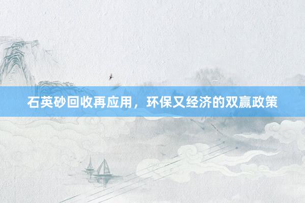 石英砂回收再应用，环保又经济的双赢政策